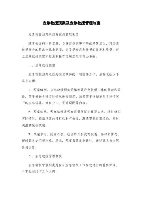 应急救援预案及应急救援管理制度