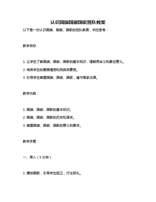 认识国旗国徽国歌班队教案