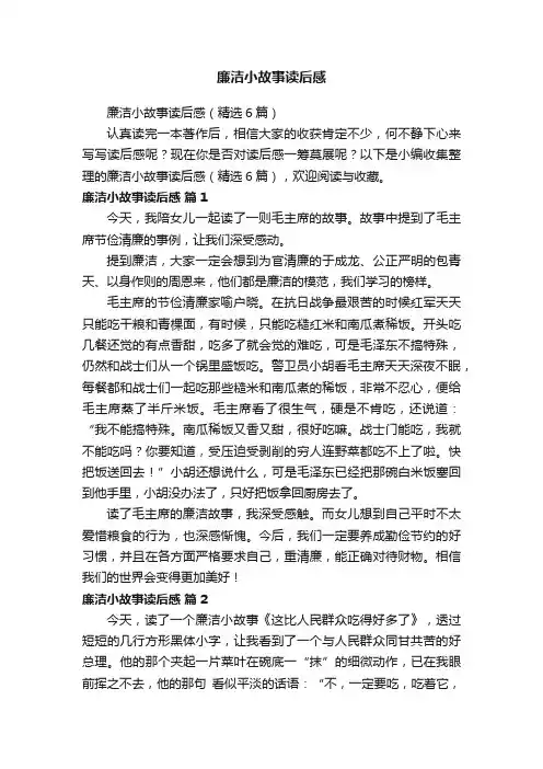 廉洁小故事读后感（精选6篇）