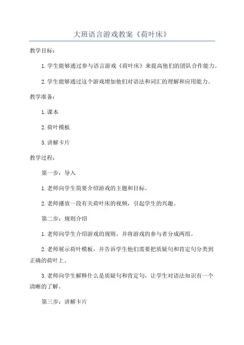 大班语言游戏教案《荷叶床》