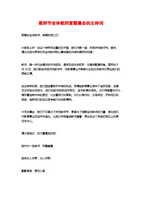 教师节全体教师宣誓晨会的主持词