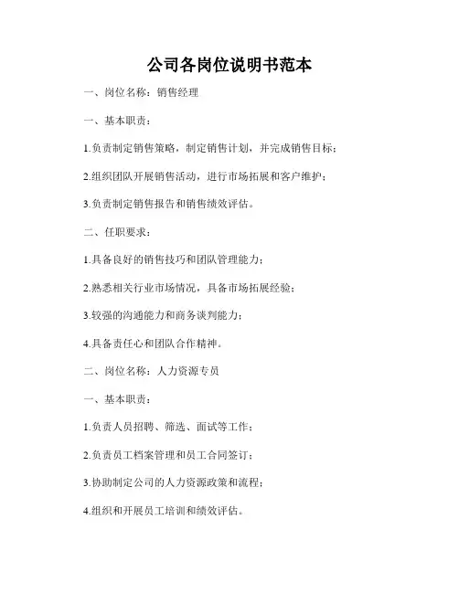 公司各岗位说明书范本