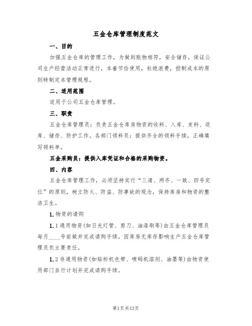 五金仓库管理制度范文(3篇)