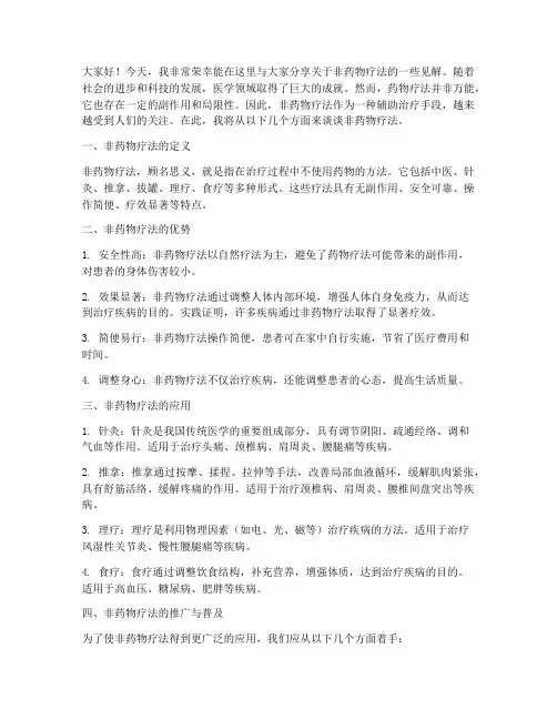 非药物疗法发言稿范文