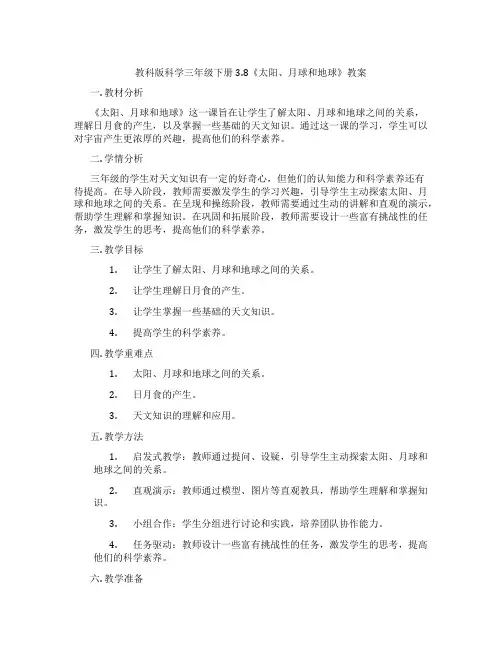 教科版科学三年级下册3.8《太阳、月球和地球》教案
