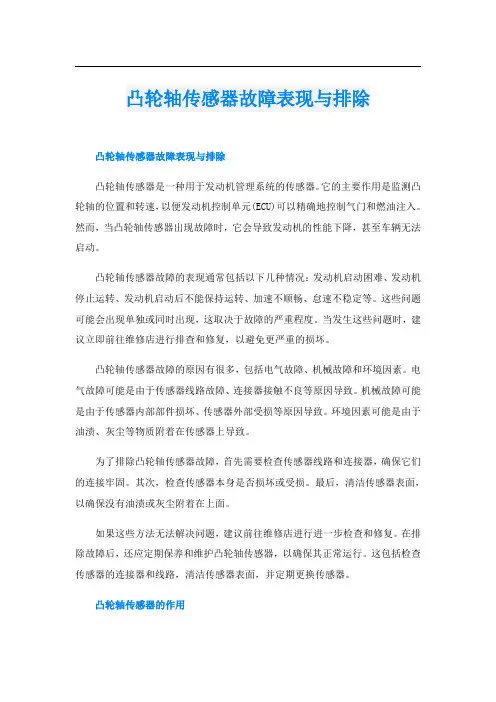 凸轮轴传感器故障表现与排除