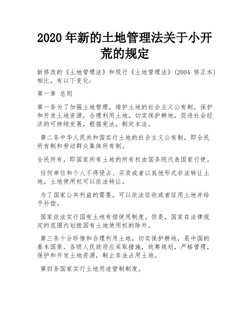2020年新的土地管理法关于小开荒的规定