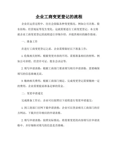 企业工商变更登记的流程