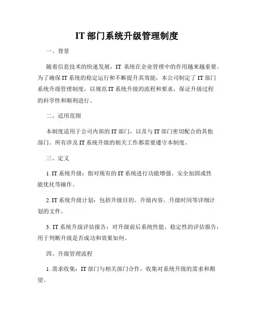 IT部门系统升级管理制度