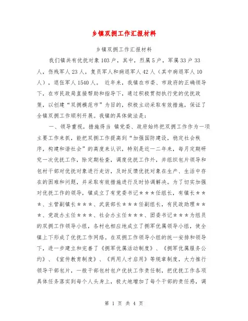 乡镇双拥工作汇报材料【可编辑版】
