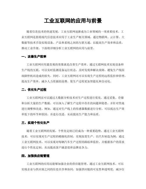 工业互联网的应用与前景