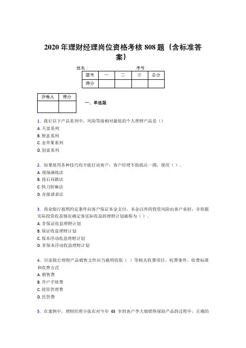 新版精选2020年理财经理岗位资格测试题库808题(含参考答案)