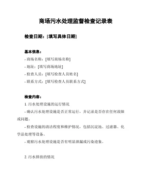 商场污水处理监督检查记录表