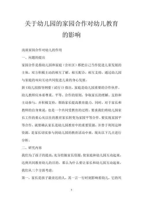关于幼儿园的家园合作对幼儿教育的影响