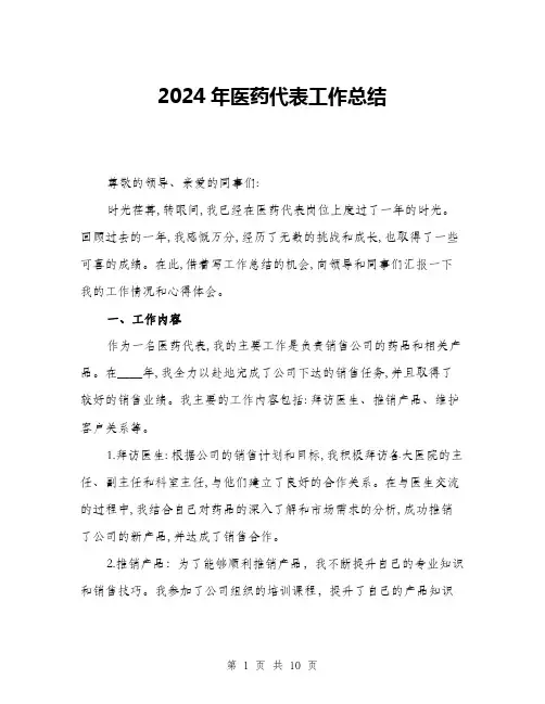 2024年医药代表工作总结(三篇)