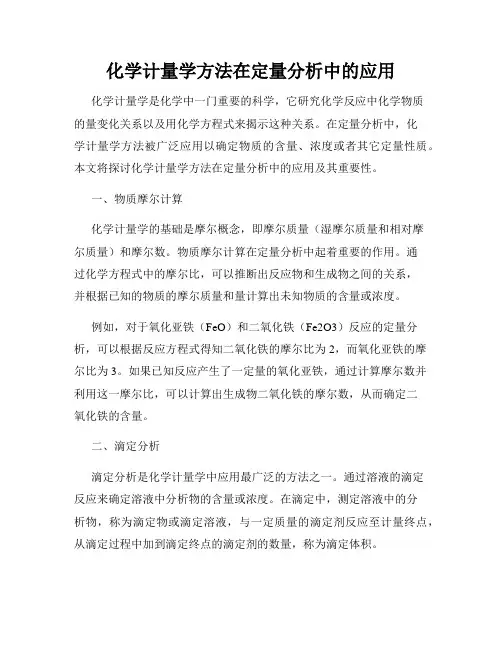 化学计量学方法在定量分析中的应用