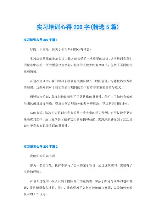 实习培训心得200字(精选5篇)
