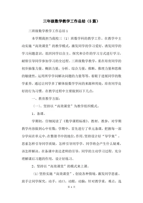 三年级数学教学工作总结(5篇)