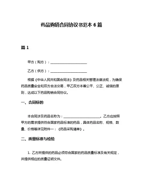 药品购销合同协议书范本6篇
