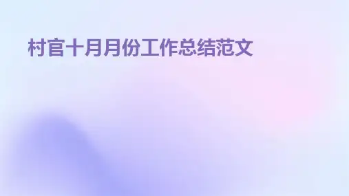 村官十月月份工作总结范文PPT