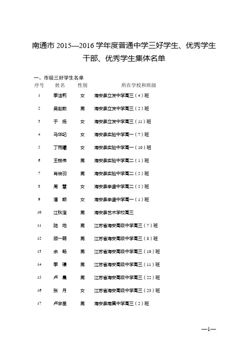 南通市2015—2016学年度普通中学三好学生、优秀学生干部