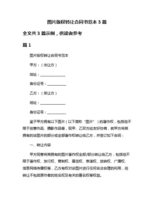 图片版权转让合同书范本3篇