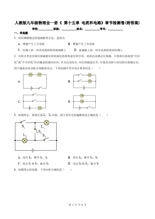 人教版九年级物理全一册《 第十五章 电流和电路》章节检测卷(附答案)