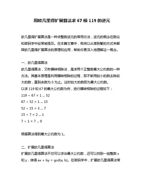 用欧几里得扩展算法求67模119的逆元