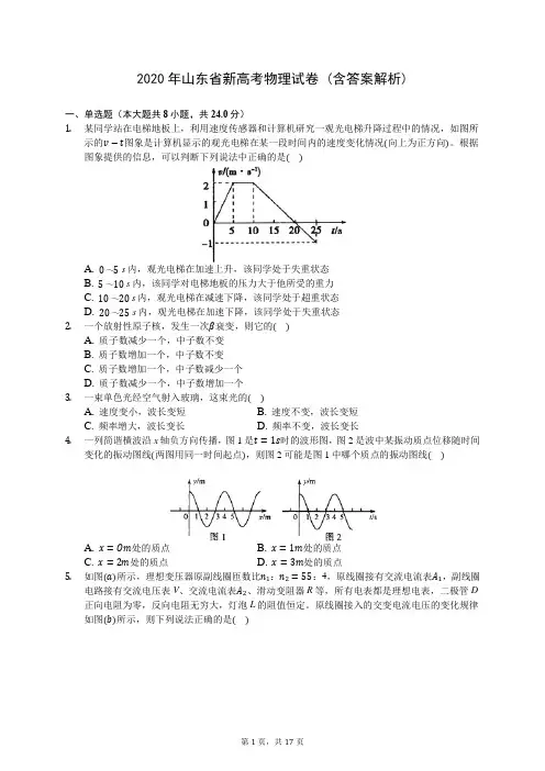 2020年山东省新高考物理试卷 (含答案解析)