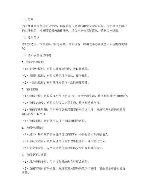 单位密码安全管理制度
