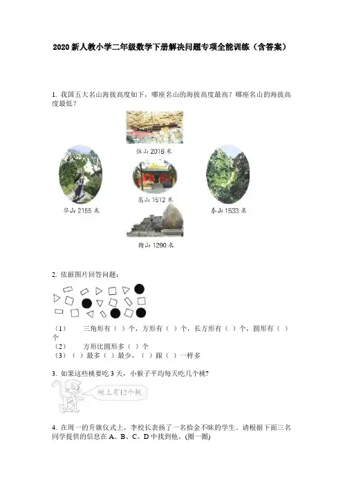 2020新人教小学二年级数学下册解决问题专项全能训练(含答案)