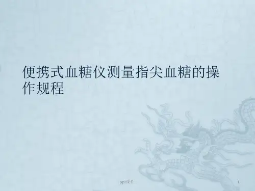 便携式血糖仪测量指尖血糖的操作规程ppt课件
