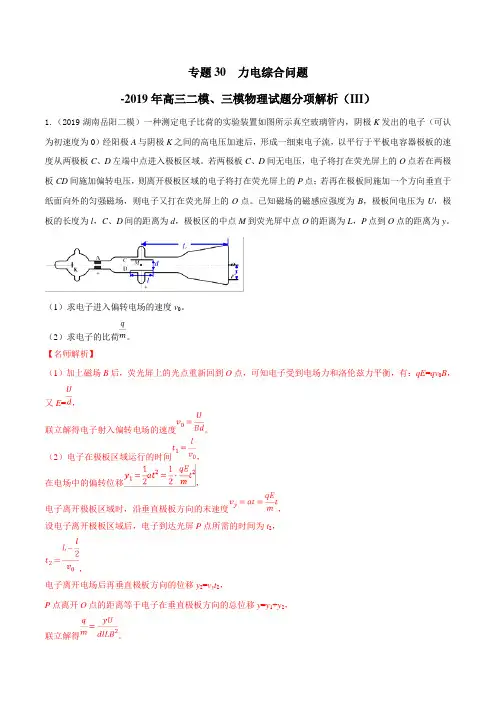 专题30 力电综合问题(第03期)-2019年高三物理二模、三模试题分项解析 Word版含解析