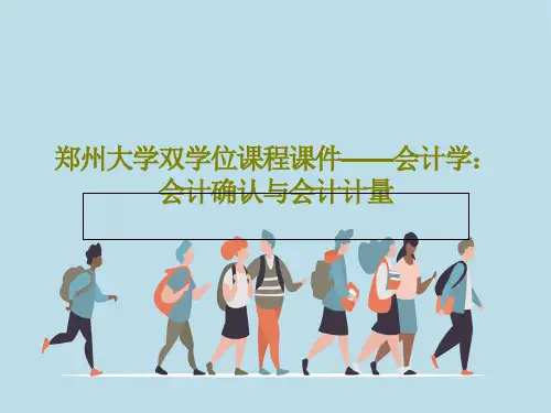 郑州大学双学位课程课件——会计学：会计确认与会计计量共36页文档