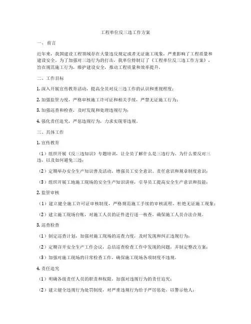 工程单位反三违工作方案