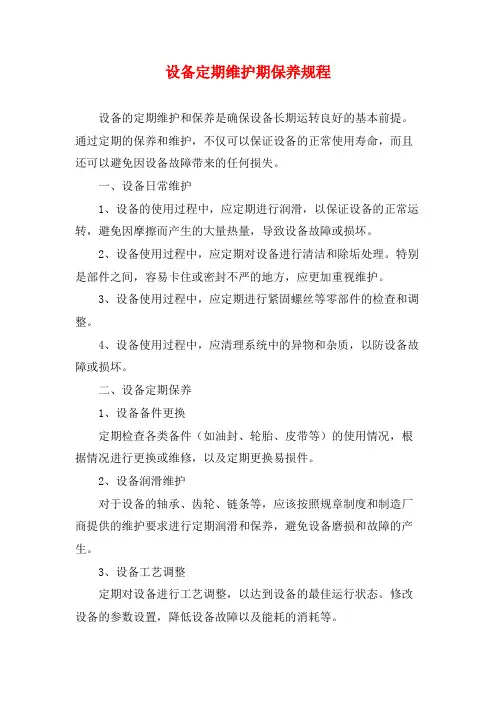 设备定期维护期保养规程