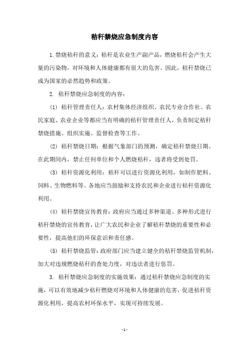 秸秆禁烧应急制度内容