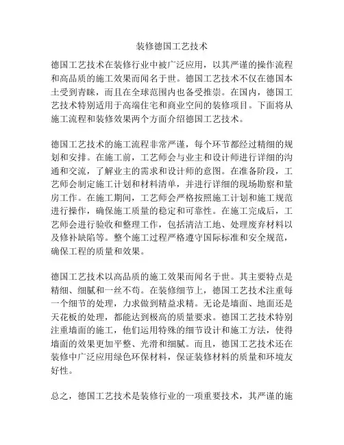 装修德国工艺技术
