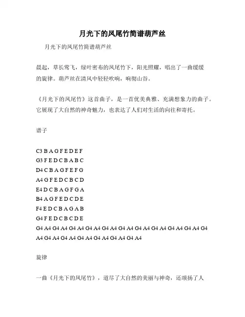 月光下的凤尾竹简谱葫芦丝