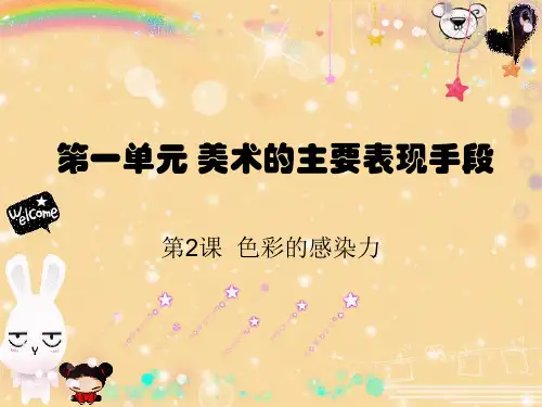 第二课 色彩的感染力