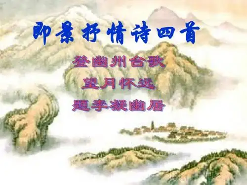 【高中语文】即景抒情诗四首ppt精品课件11