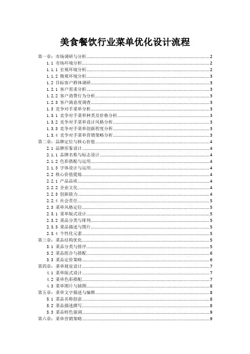 美食餐饮行业菜单优化设计流程
