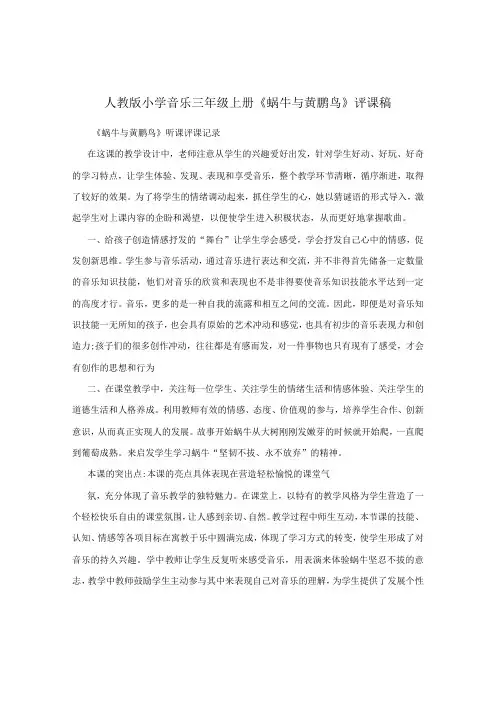 人教版小学音乐三年级上册《蜗牛与黄鹂鸟》评课稿