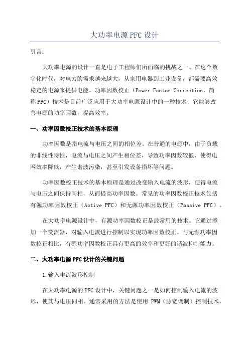 大功率电源PFC设计