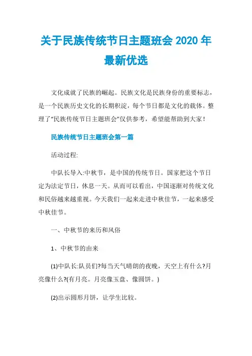 关于民族传统节日主题班会2020年最新优选
