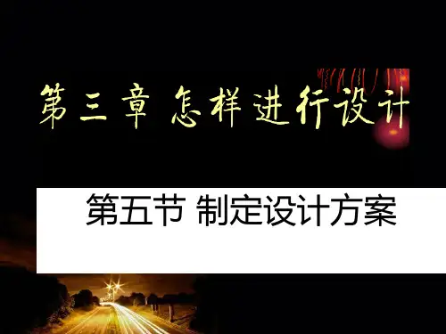 制定设计方案
