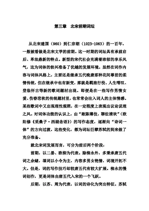 第三章  北宋前期词坛