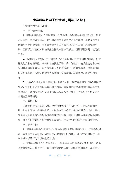 小学科学教学工作计划(精选12篇)