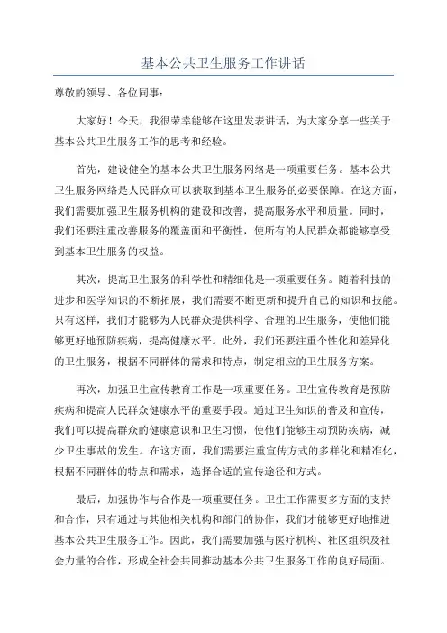 基本公共卫生服务工作讲话