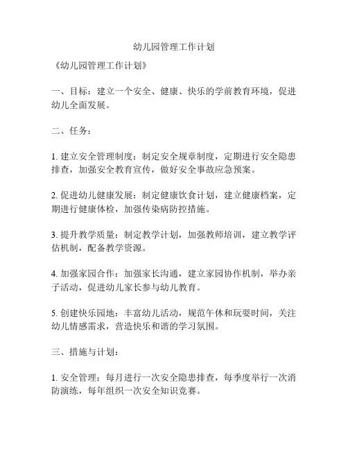 幼儿园管理工作计划